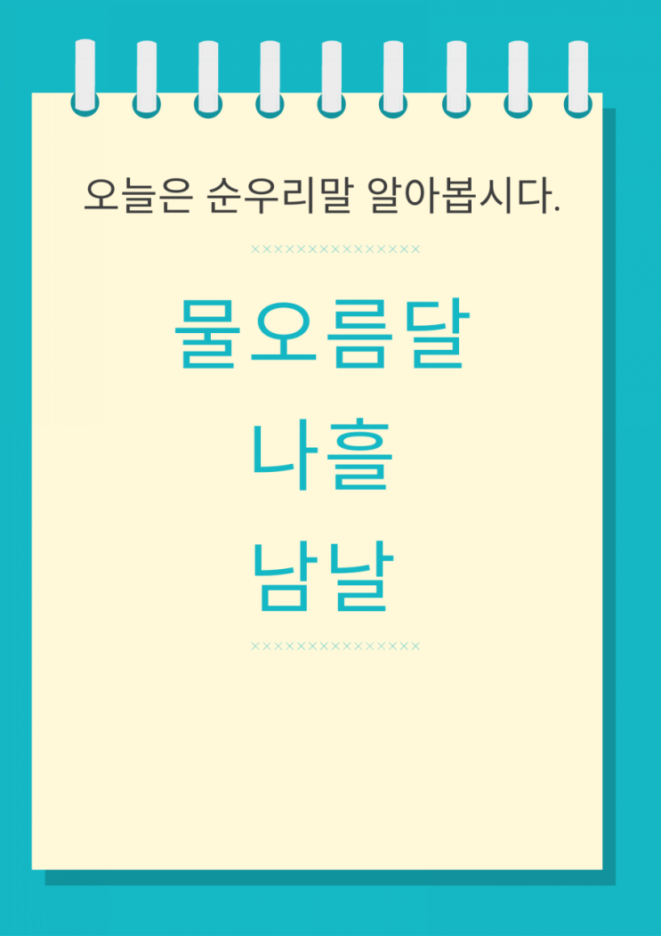  순우리말표현_월, 일, 요일