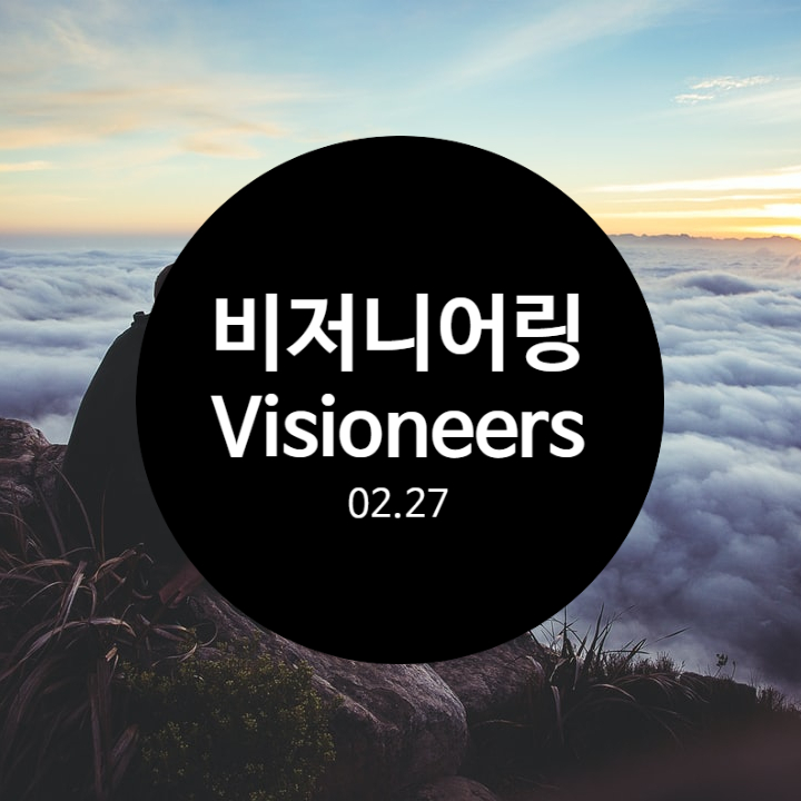  인생의 비전을 찾아가는 비저니어링