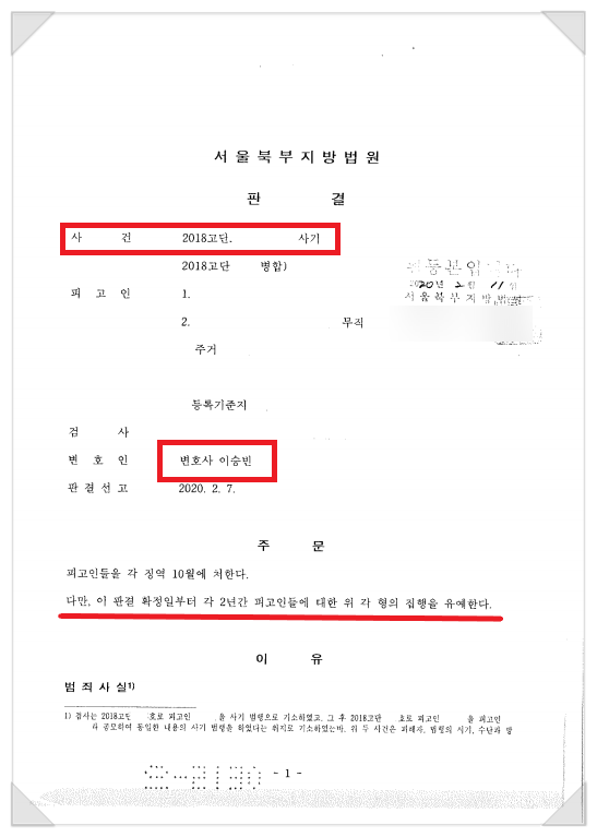  사기죄로 기소 - 집행유예 받아낸 성공사례