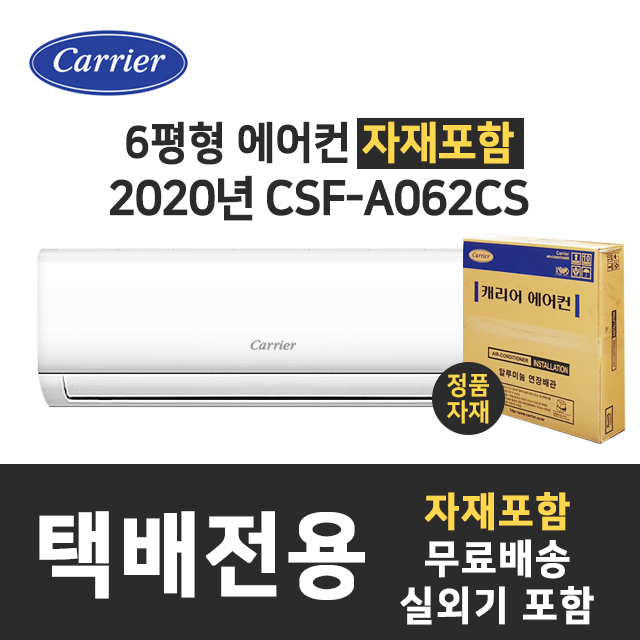 당신만 모르는 캐리어 벽걸이에어컨 CSF-A060CS 택배전용상품, [무료배송] 에어컨+실외기+기본자재 추천해요