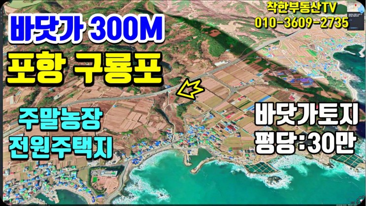 포항부동산 구룡포 바닷가 땅 토지매매-석병리 방파제까지 300M 큰 평수의 주말농장 텃밭-착한부동산
