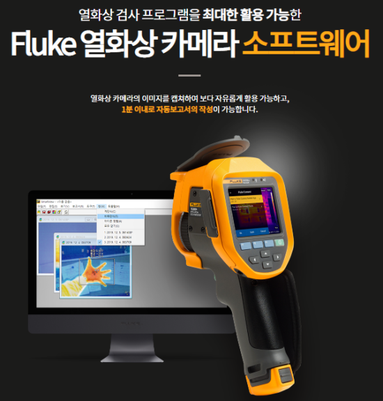  플루크 열화상카메라 전기안전 직무고시 보고서 관련 안내