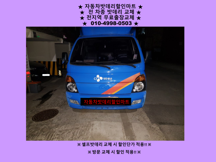 연수동배터리 포터2밧데리 출장교체 연수동배터리 포터2밧데리 출장교체