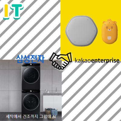  삼성전자 카카오엔터 손잡고 IOT사업협력 AI기반사업강화