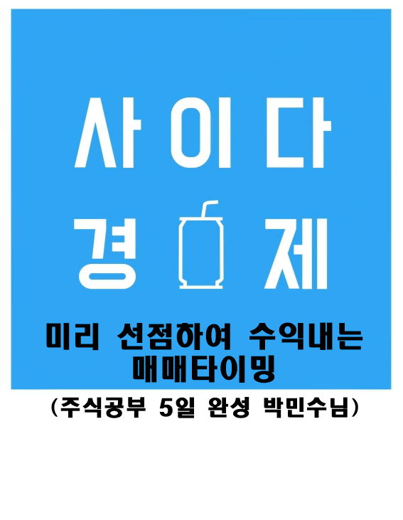  주식 공부하는법 - 사이다경제에서 배우는 '주식공부 5일완성' 저자 박민수님의 주식강의