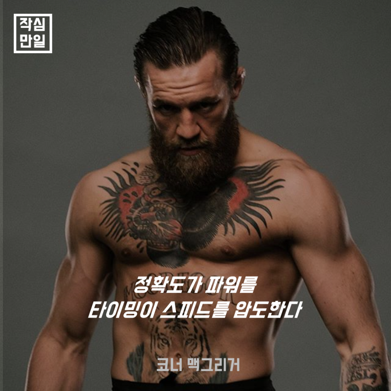 목표를 성취하고 싶다면 반드시 봐야하는 코너 맥그리거 명언