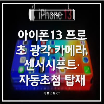 [IT 소식] "아이폰13 프로 초광각 카메라, 센서시프트·자동초점 탑재"