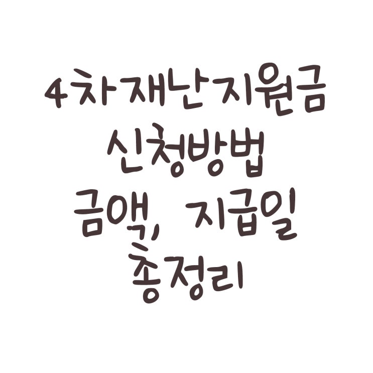  4차 재난지원금 신청 방법, 금액, 지급일 정리