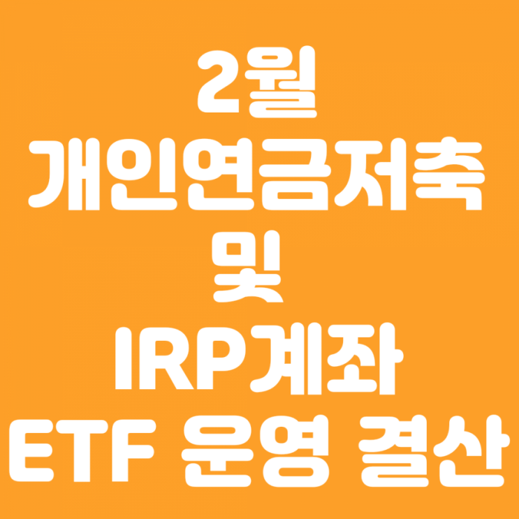  '21년 2월 개인연금저축 & IRP ETF 운영 결산