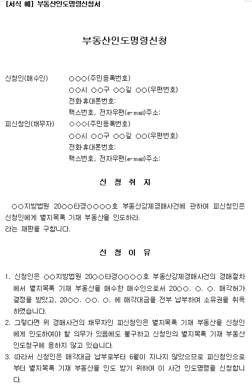  부동산 인도명령 신청서 양식 다운/ 법원경매 인도명령신청서 작성