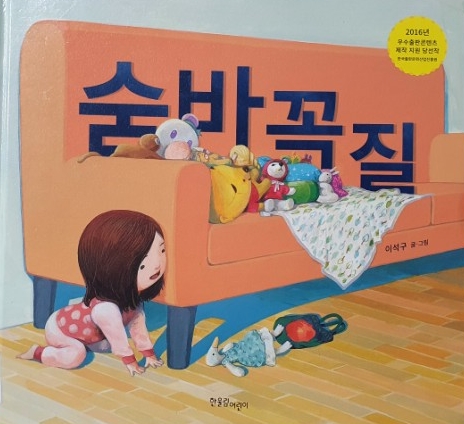  그림책/재미있는 그림책/ 엄마랑 나랑/ 숨바꼭질