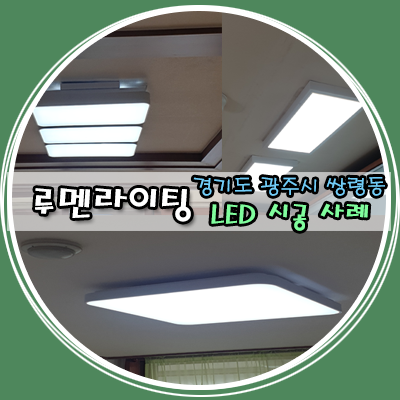 경기도 광주 조명 쌍령동 LED 설치 시공 사례
