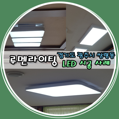 경기도 광주 조명 쌍령동 LED 설치 시공 사례 경기도 광주 조명 쌍령동 LED 설치 시공 사례