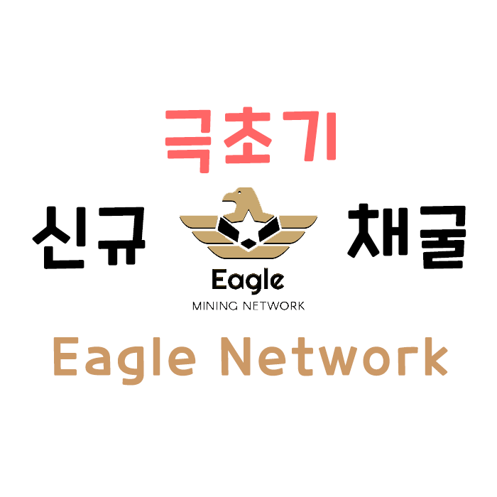  극신규 코인 채굴 - Eagle Network!! 페이스북 연동!