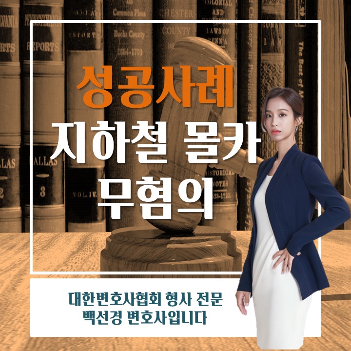 미성년자 청소년 '지하철 몰카' 카메라등이용촬영죄 무혐의 처분 사례