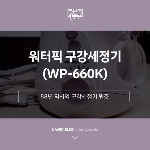  치실 대신 구강세정기, 워터픽(WP-660K) 장단점