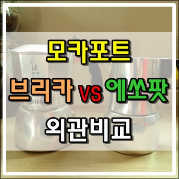 모카포트 브리카 에쏘팟 외관비교 모카포트 브리카 에쏘팟 외관비교
