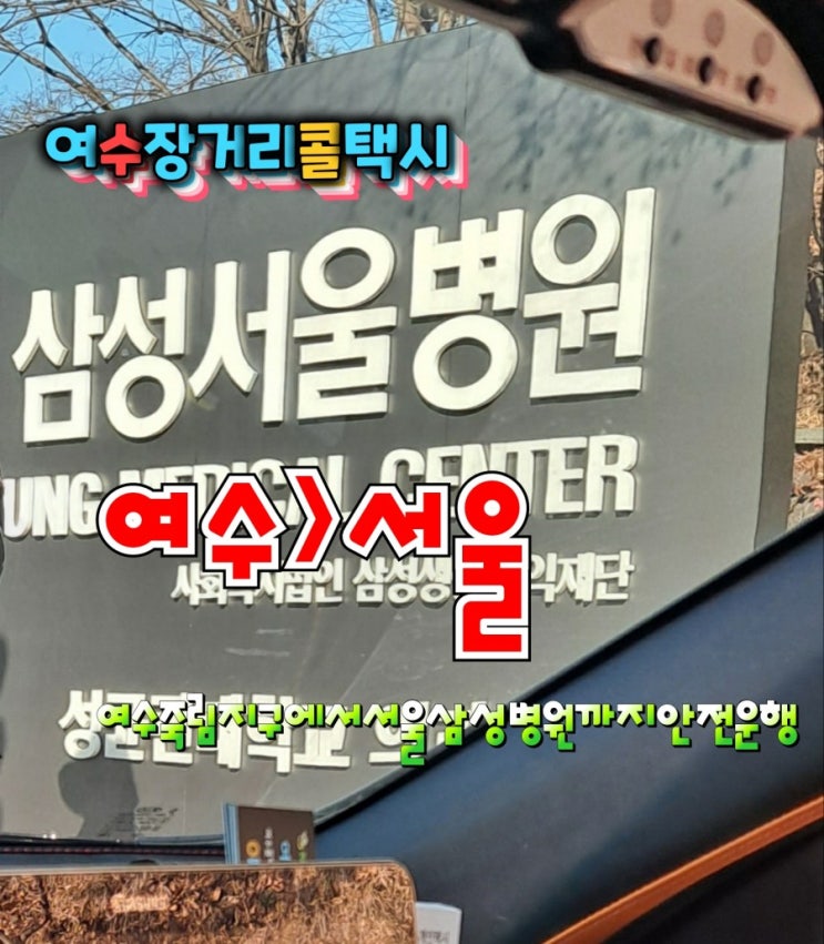  여수시외장거리택시(여수>서울)여수죽림에서 서울삼성병원장거리택시이동