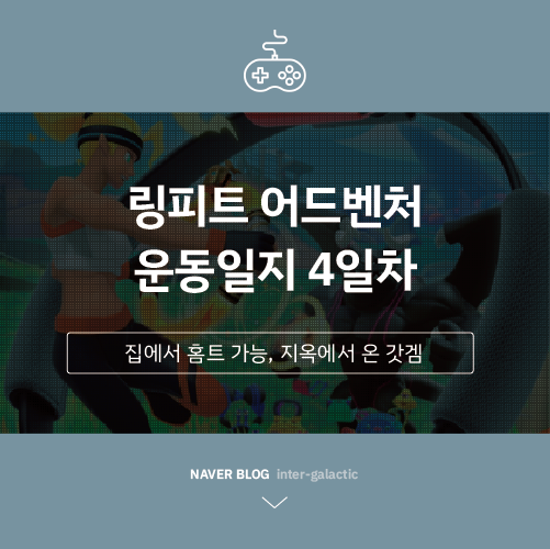  링피트 운동일지 #4일차