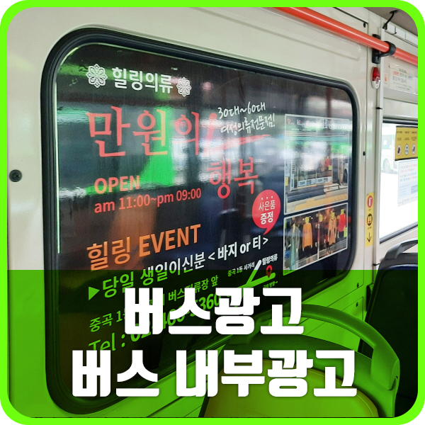 서울 버스 내부광고 사례 (2311번 버스 내부 중앙문 광고)
