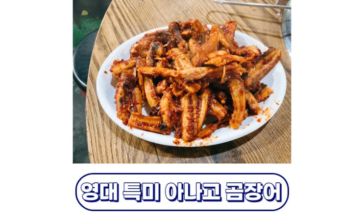  [대구/남구] 대명동맛집 영대특미아나고 영대본점