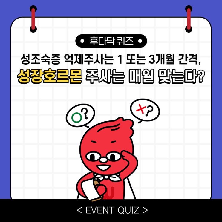 마일리지 퀴즈, 성조숙증 억제주사는 1개월 또는 3개월 간격, 성장호르몬 주사는 매일 맞는다?!(3/6) 마일리지 퀴즈, 성조숙증 억제주사는 1개월 또는 3개월 간격, 성장호르몬 주사는 매일 맞는다?!(3/6)