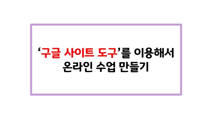  '구글 사이트 도구'를 이용하여 온라인 수업 만들기