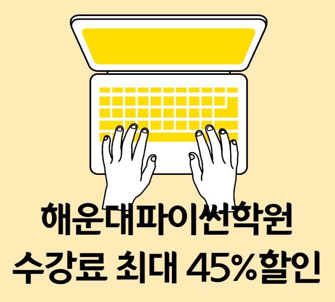  개발자출신이 말해주는 해운대파이썬학원 수강료 최대 45%할인
