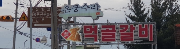 [맛집]영인면 먹골갈비/갈비탕/육회/한우