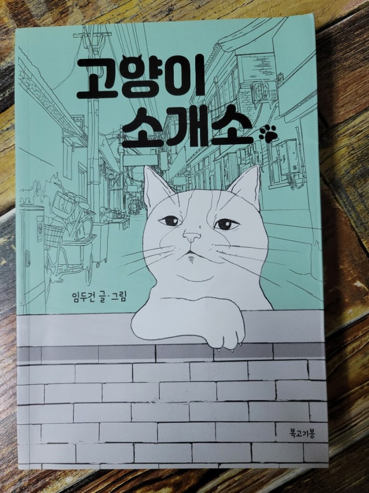  [독서] 고양이 소개소 - 임두건 지음.  출판사 복고기봉  2020.05.22 (집사들에게 권하고싶은 책)