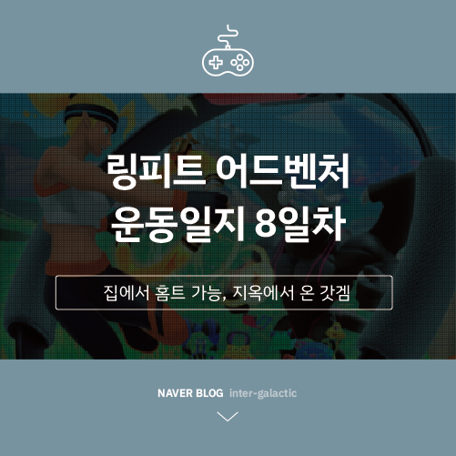  링피트 운동일지 #8일차
