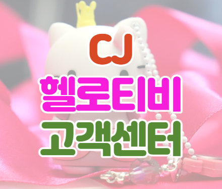  CJ헬로티비 고객센터 전화번호 이용시간