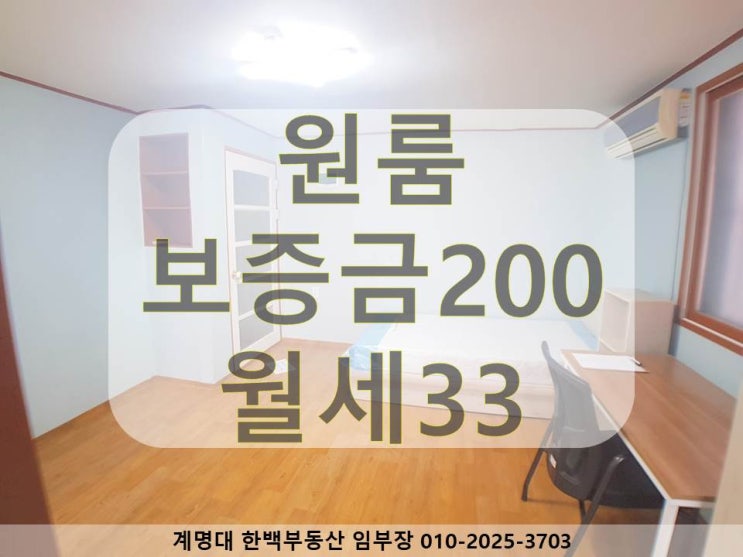  [계명대 원룸][계명대 정문 원룸][호산동 원룸][계명대 남문 원룸][계명대역 원룸] 남향 / 리모델링 / 풀옵션 / 가성비 좋은 / 구조 좋은 (계약완료)