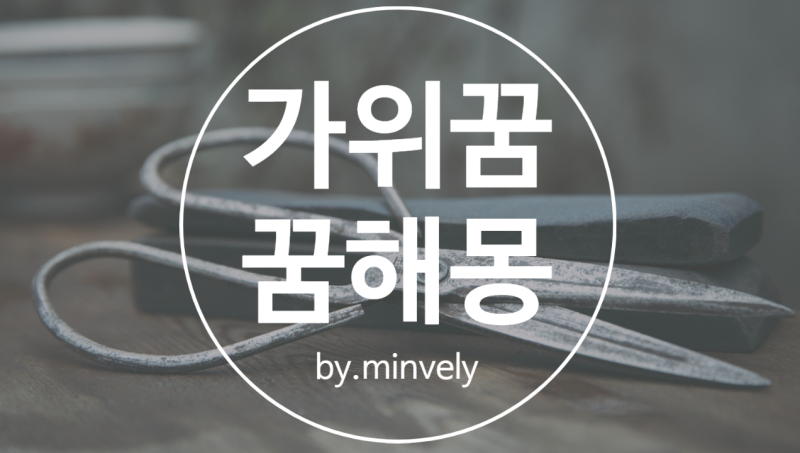 가위꿈 싹뚝싹뚝 자르는 가위는 어떤 의미의 꿈해몽이 있는지 바로 알아보아요 !!