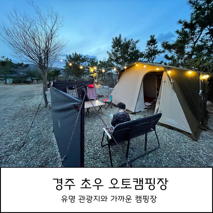  경주 초우 오토캠핑장 - 사이트 넓고 유명 관광지 가까운 곳