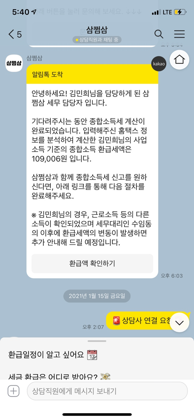  [삼쩜삼 실제 환급 후기] 쌓여있던 미환급 세금 쏠쏠하게 돌려받기