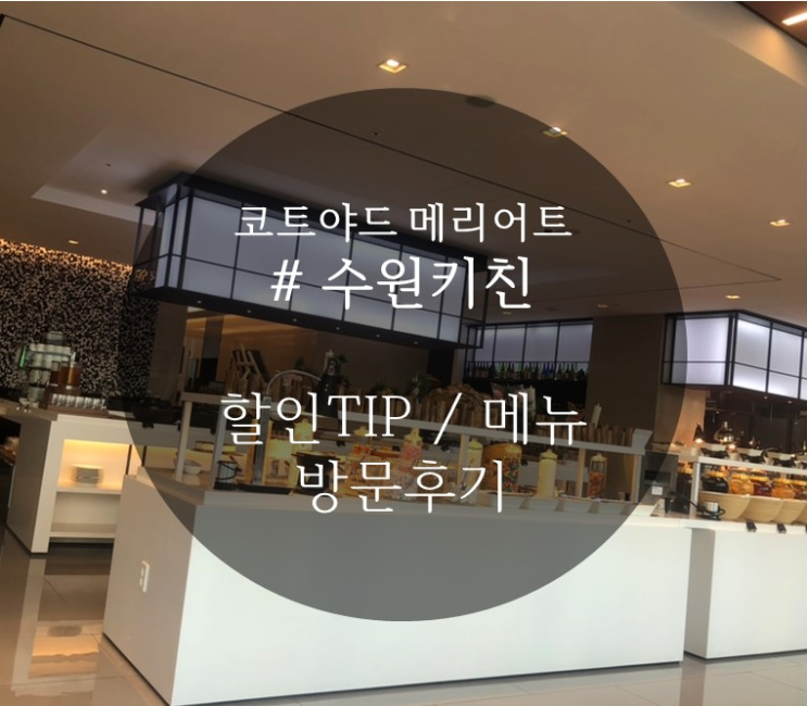  수원 뷔페 수원키친 할인TIP,메뉴,솔직후기