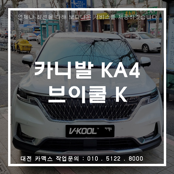  신형카니발 신차검수와 썬팅은 브이쿨 K시리즈로 대전 브이쿨카맥스