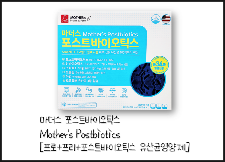 [마더스 포스트바이오틱스] 프로바이오틱스 + 프리바이오틱스 + 유산균배양건조물 + 소화제 및 프롤린 premium 유산균영양제(약국 포스트바이오틱스)