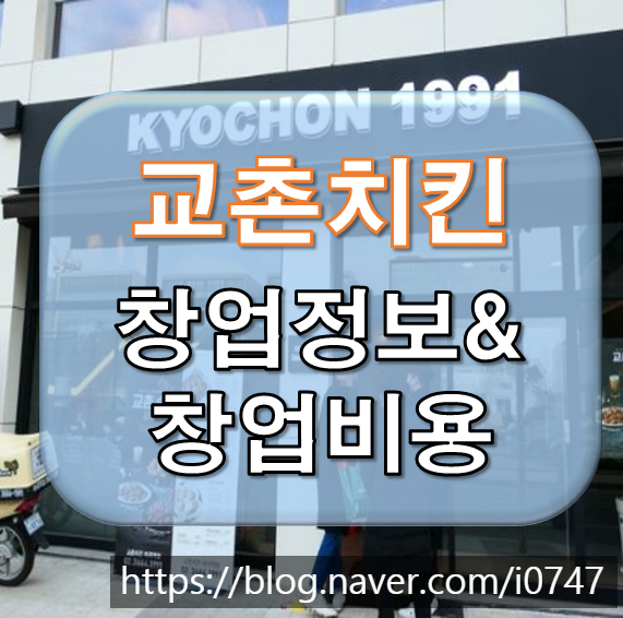  교촌치킨 가맹 창업비용은?