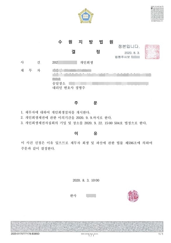  직장 첫 급여 전, 개인회생 신청 성공사례