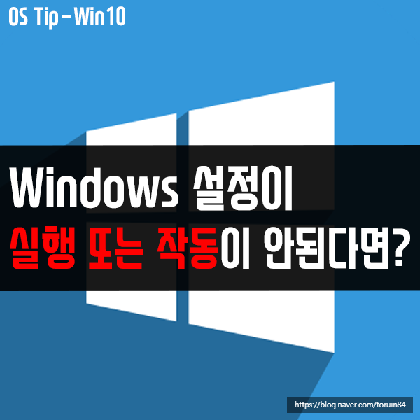 윈도우10 Windows 설정이 실행 또는 작동이 안 된다면?