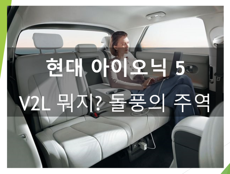  아이오닉5 인기비결은 V2L (feat. 바퀴달린 내집, 캠핑 차박에 필수, 테슬라)