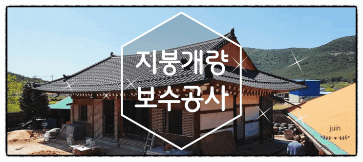  지붕개량 보수는 광주 판넬 광주현대지붕공사