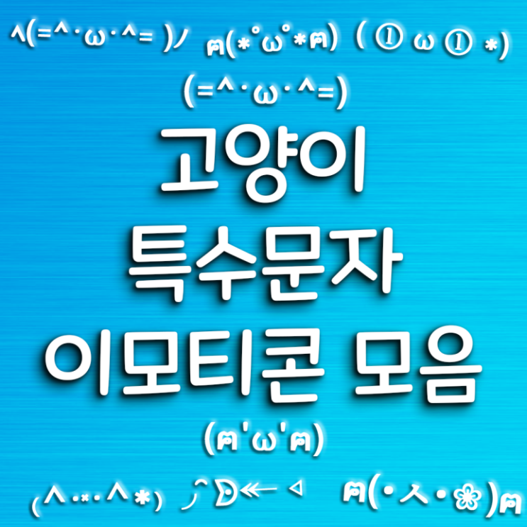 고양이 특수문자 이모티콘 모음 / 텍스트 대치 모음 / emoji 모음