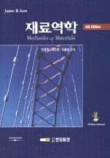 gere 재료역학 6판 솔루션 mechanics of materials , James M. Gere , 6th Edition , 인터비전 재료역학 다운로드 gere 재료역학 6판 솔루션 mechanics of materials , James M. Gere , 6th Edition , 인터비전 재료역학 다운로드