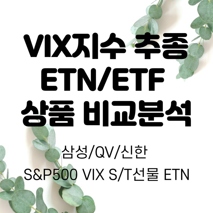 VIX(변동성지수) 추종 ETN/ETF 알아보자! (삼성/QV/신한 S&P500 VIX S/T선물 ETN 비교)
