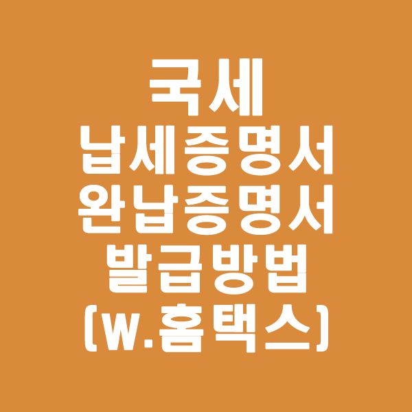  홈택스 국세완납증명서(국세납세증명서) 발급방법 : 인터넷으로 1분만에