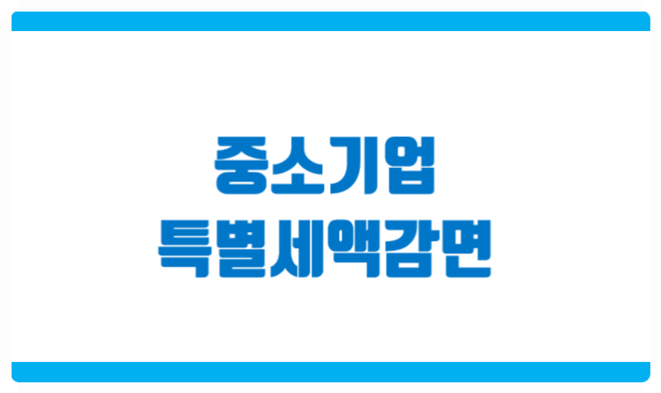  2021년 중소기업 특별세액감면 업종과 감면율 확인