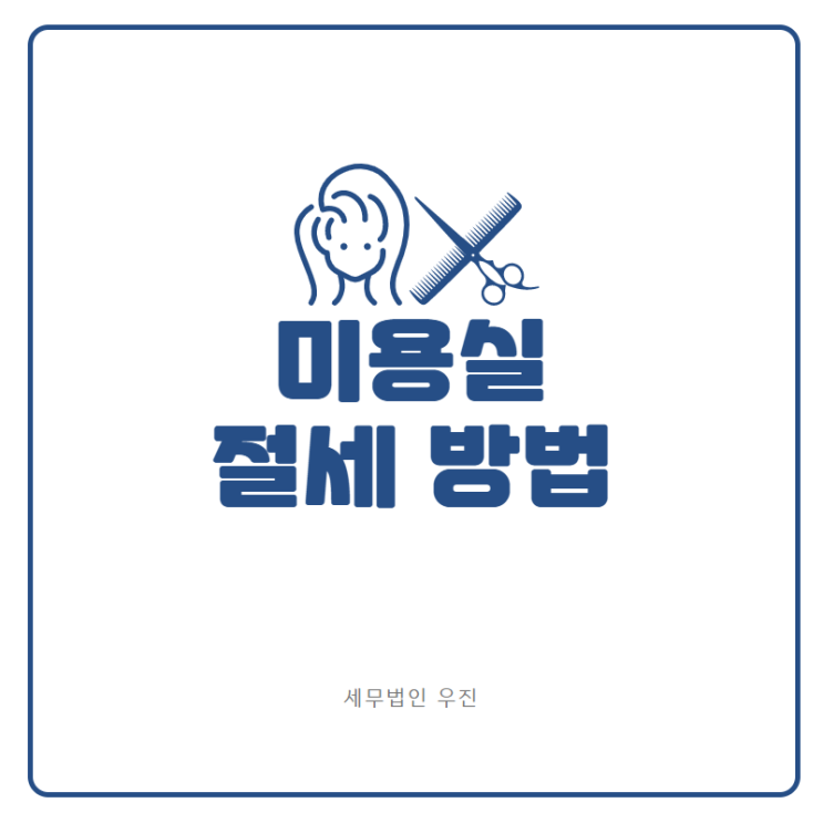  [부산세무사 · 해운대세무사 · 기장세무사] 미용실 절세하는 방법 (신상협 세무사)